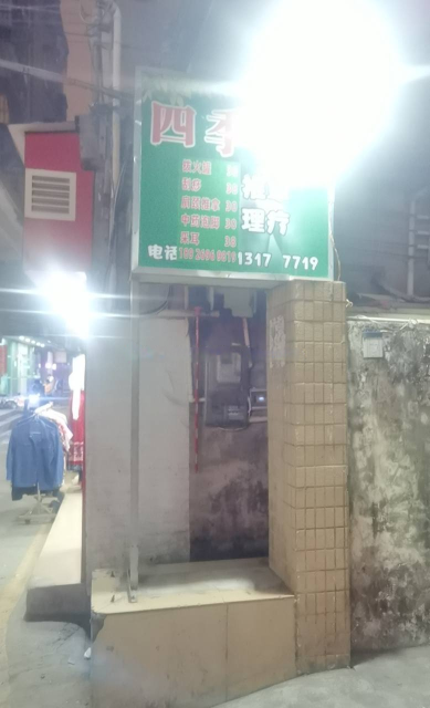 香洲区湾仔连屏村路北四季养生，